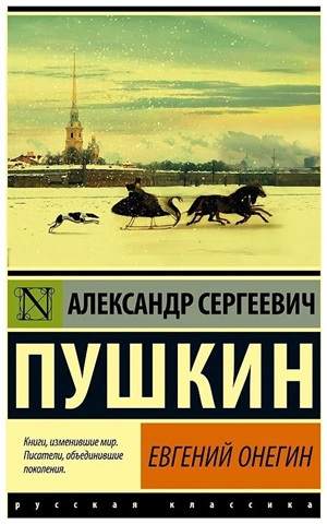 Евгений Онегин; [Борис Годунов; Маленькие трагедии]