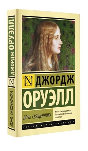 Дочь священника