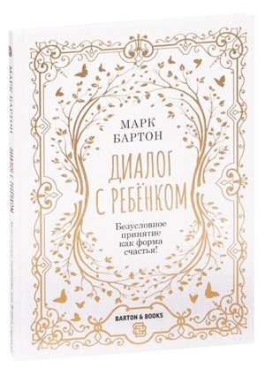 Диалог с ребенком. Безусловное принятие как форма счастья!