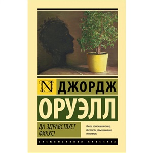 Да здравствует фикус!