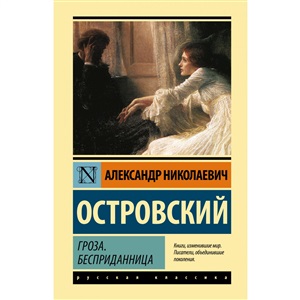 Гроза. Бесприданница