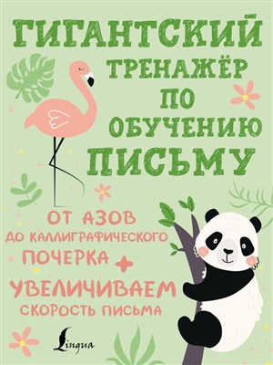 Гигантский тренажёр по обучению письму: от азов до каллиграфического почерка + увеличиваем скорость письма