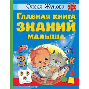Главная книга знаний малыша. 3+