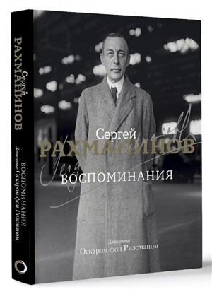 Воспоминания
