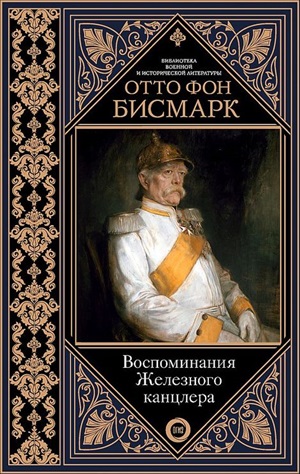 Воспоминания Железного канцлера