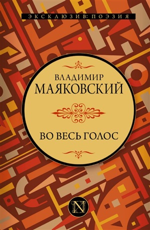 Во весь голос