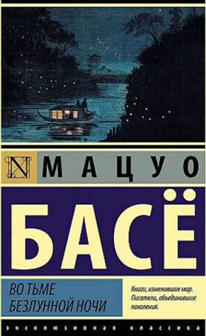Во тьме безлунной ночи