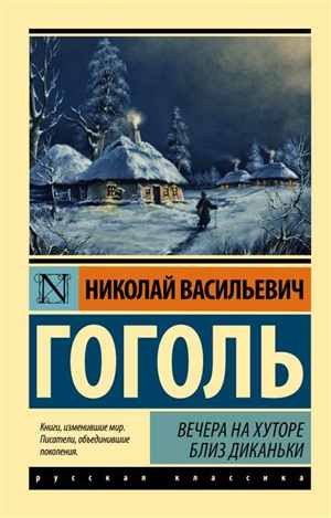 Вечера на хуторе близ Диканьки (замена картинки)