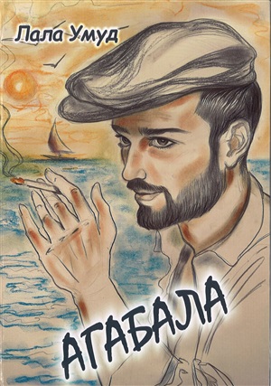 Агабала