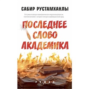 Последнее слово академика  Сабир Рустамханлы