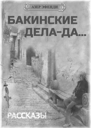 Бакинские дела-да...