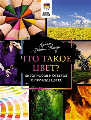 Что такое цвет? 50 вопросов и ответов о природе цвета