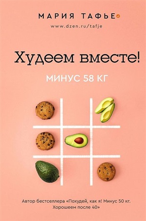 Худеем вместе! Минус 58 кг.