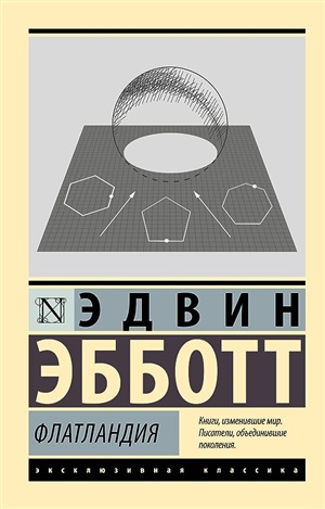 Флатландия