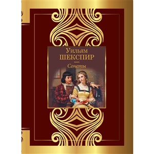 Сонеты