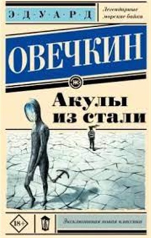 Акулы из стали