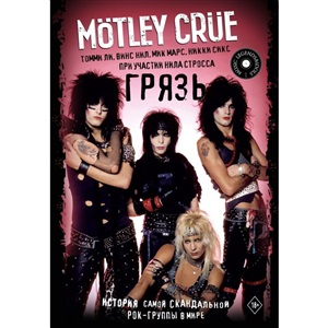 Mötley Crüe. Грязь. История самой скандальной рок-группы в мире