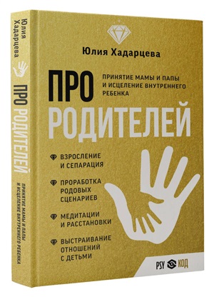 Про родителей. Принятие мамы и папы и исцеление внутреннего ребенка