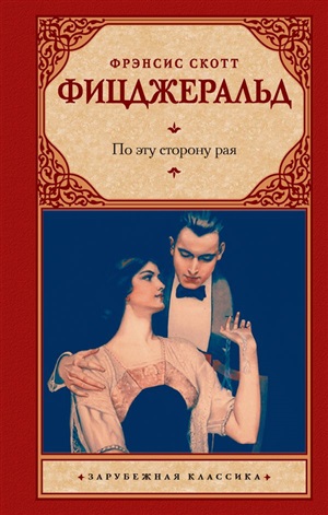 По эту сторону рая (замена картинки)