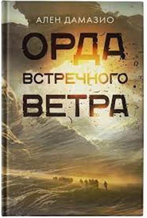 Орда встречного ветра