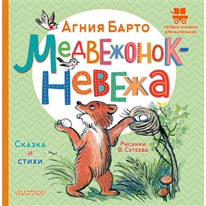 Медвежонок-невежа. Сказка и стихи. Рисунки В. Сутеева