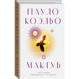 Мактуб