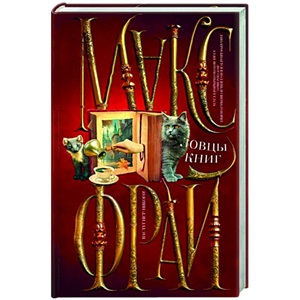 Ловцы книг