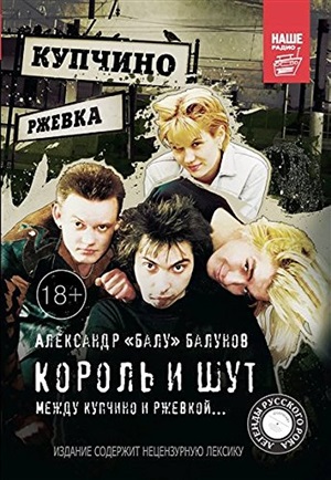 Король и Шут. Между Купчино и Ржевкой...