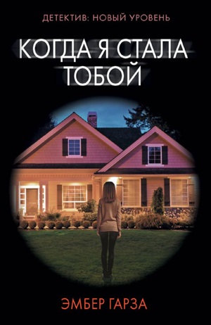 Когда я стала тобой
