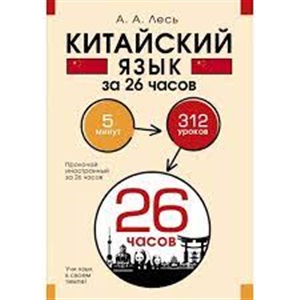 Китайский язык за 26 часов