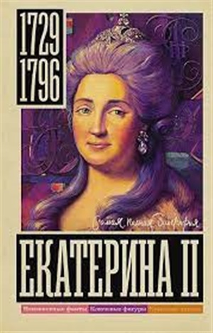 Екатерина II