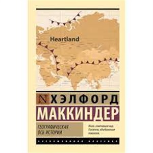 Географическая ось истории