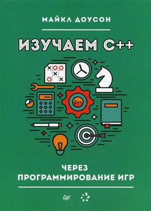 Изучаем C++ через программирование игр