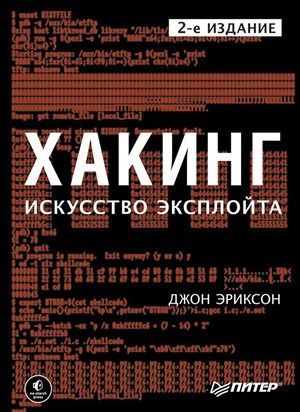 Хакинг: искусство эксплойта. 2-е изд.