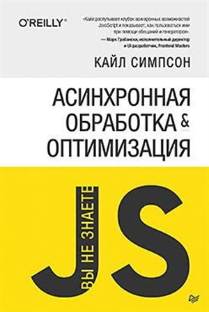 {Вы не знаете JS} Асинхронная обработка и оптимизация