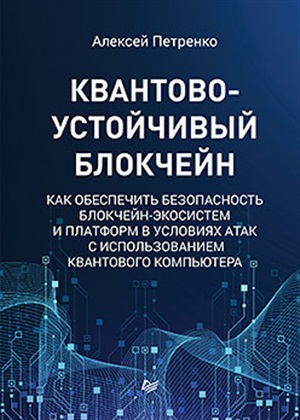 Квантово-устойчивый блокчейн Как обеспечить безопасность блокчейн-экосистем и платформ в условиях ат