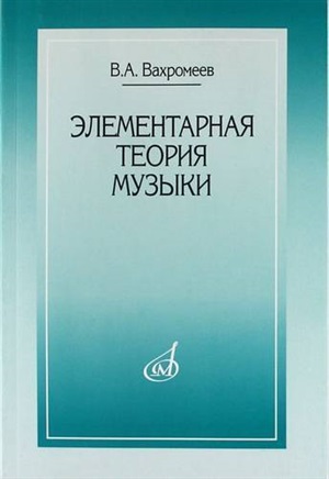 Вахромеев В. Элементарная теория музыки