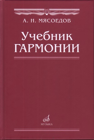 Учебник гармонии