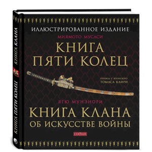 Книга Пяти Колец. Книга клана об искусстве войны