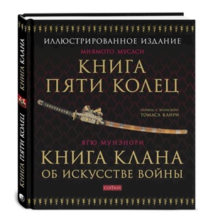 Книга Пяти Колец. Книга клана об искусстве войны