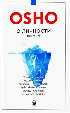 О личности: Книга эго нов.