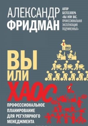 ВЫ ИЛИ ХАОС. Профессиональное планирование для регулярного менеджмента.