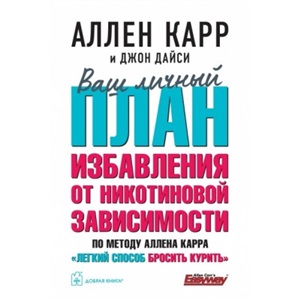 ВАШ ЛИЧНЫЙ ПЛАН ИЗБАВЛЕНИЯ ОТ НИКОТИНОВОЙ ЗАВИСИМОСТИ по методу Аллена Карра ?Легкий способ бросить