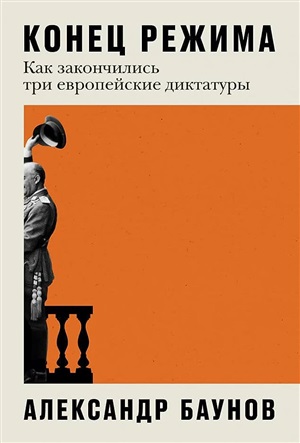 Конец режима: Как закончились три европейские диктатуры