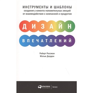 Дизайн впечатлений: Инструменты и шаблоны создания у клиента положительных эмоций от взаимодействия