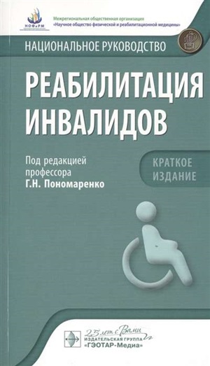 Реабилитация инвалидов.Краткое издание