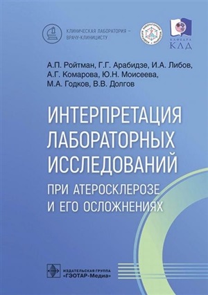 Интерпритация лабораторных исследований при атеросклерозе и его осложнениях