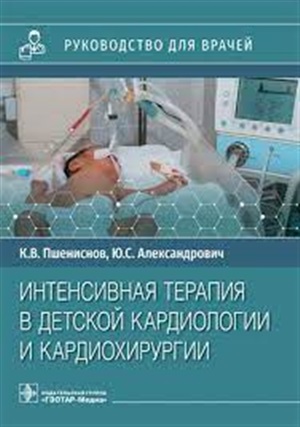 Интенсивная терапия в детской кардиологии и кардиохирургии