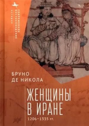 Женщины в Иране 1206-1335 гг