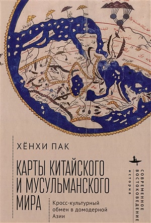 Карты китайского и мусульманского мира Кросс-культурный обмен в домодерной Азии